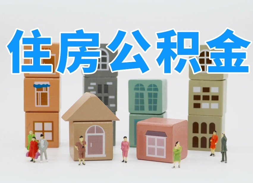 大竹在职人员可以提公积金吗（在职人员可以把公积金提取出来吗）